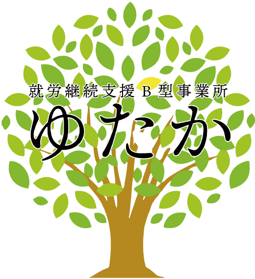 就労継続支援B型事業所 ゆたか