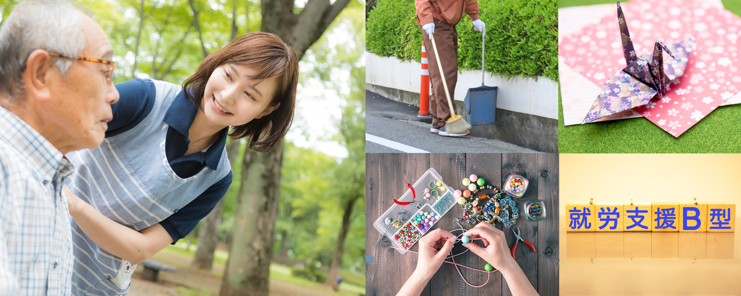 就労継続支援B型事業所