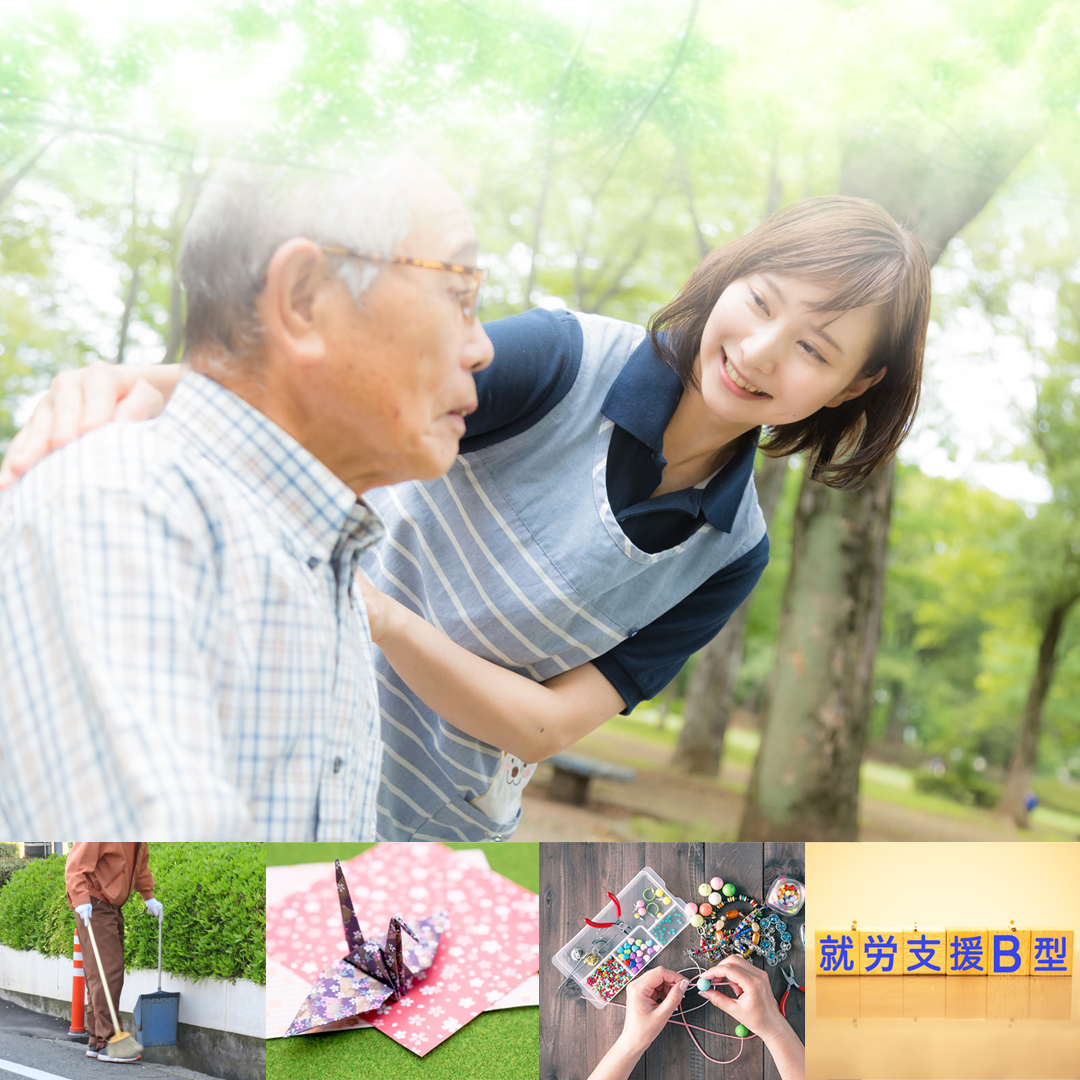 就労継続支援B型事業所